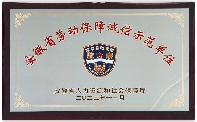 我司獲“安徽省勞動保障誠信示范單位”榮譽(yù)稱號
